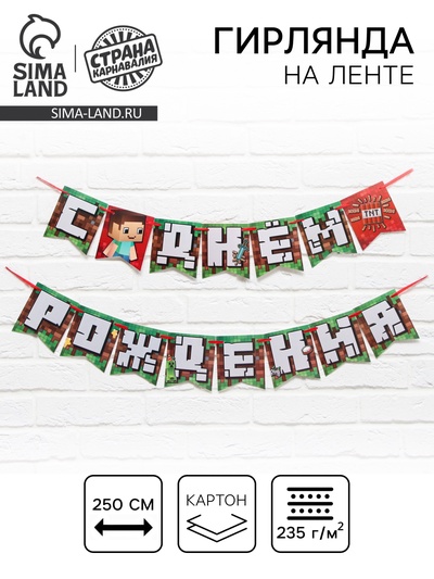 Гирлянда на ленте «С Днем Рождения», длина 250 см