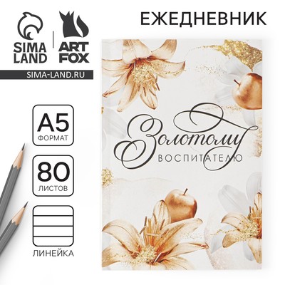 Ежедневник недатированный, А5, 80 л., мягкая обложка«Золотому воспитателю»