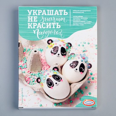 Набор для творчества «Сделай сам» «Украшать-не значит красить» Пандочки МИКС