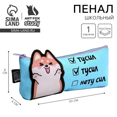 Пенал школьный, текстиль, 19×8×3 см «Нету сил»