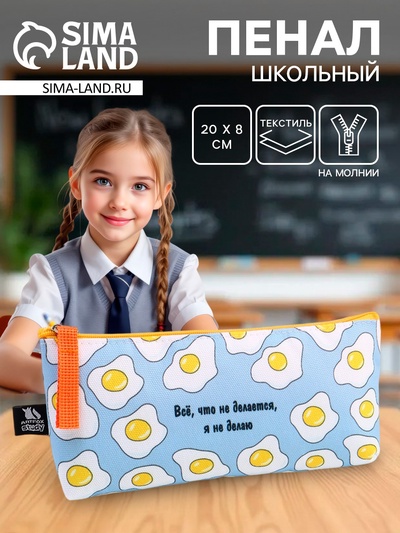 Пенал школьный, текстиль, 20×8×3 см «Все, что не делается»