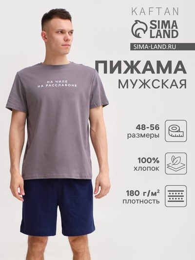 Пижама мужская KAFTAN «На чиле», размер 52, серая, синяя