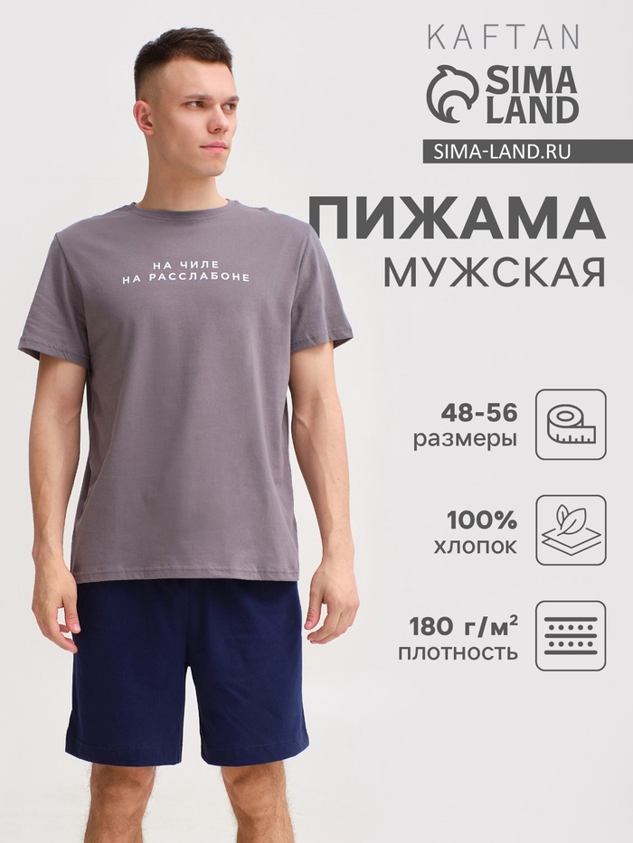 Пижама мужская KAFTAN "На чиле" размер 56, серый/синий - Фото 1