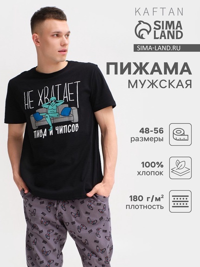 Пижама мужская KAFTAN «Не хватает», размер 48, цвет чёрный, серый