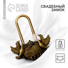 Замок свадебный «Вместе навсегда». - Фото 1