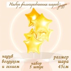 Воздушные шары фольгированные 19" «Звезда», 5 шт., светло-золотые - Фото 1