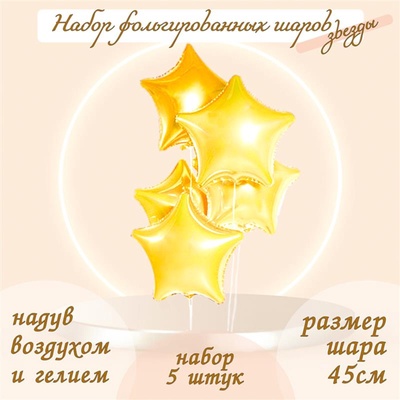 Воздушные шары фольгированные 19" «Звезда», 5 шт., светло-золотые