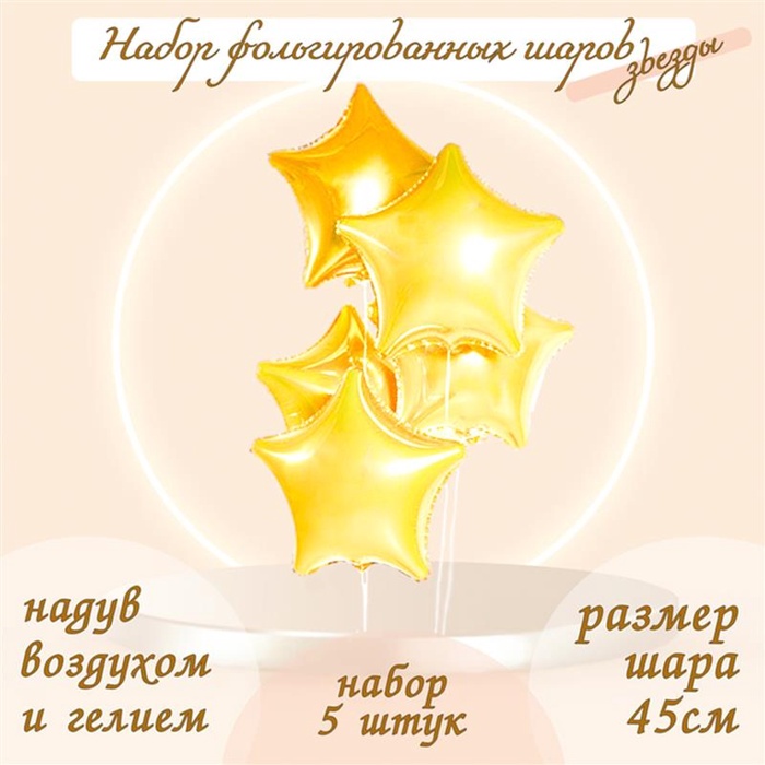 Воздушные шары фольгированные 19" «Звезда», 5 шт., светло-золотые - Фото 1