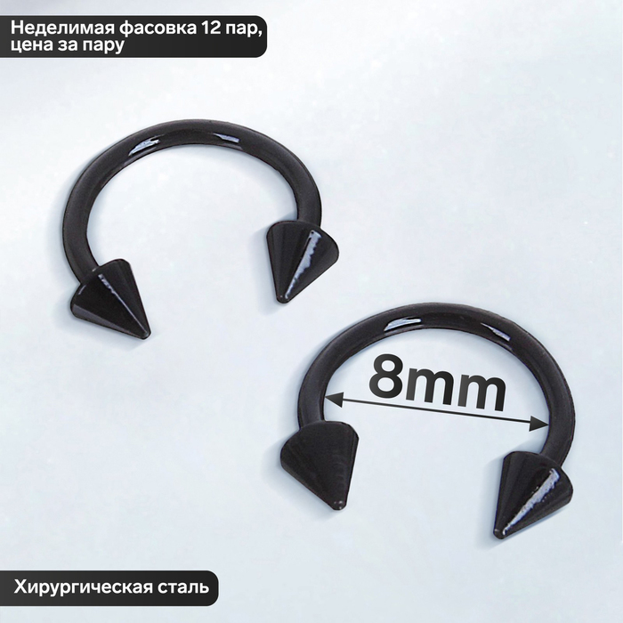 Циркуляр в бровь (пирсинг), шип, d=8 мм, пара, чёрный - Фото 1