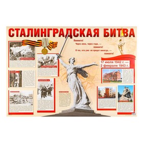 Плакат "Сталинградская битва" 70 х 105 см
