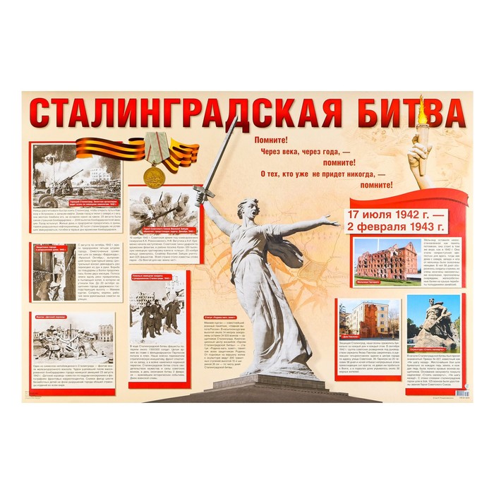 Плакат "Сталинградская битва" 70 х 105 см - Фото 1