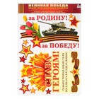 Набор наклеек "Слава Героям!" пакет, 33 х 47,7 см - фото 110664804