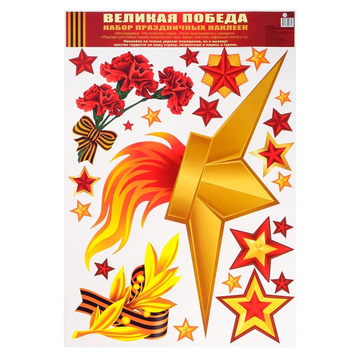 Набор наклеек "Вечный Огонь" пакет,  33 х 47,7 см - Фото 1