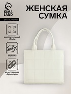 Сумка женская тоут TEXTURA на молнии, 25×12×22 см, белый - Фото 1