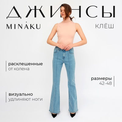 Джинсы женские со стрелкой MINAKU, цвет голубой, размер 46
