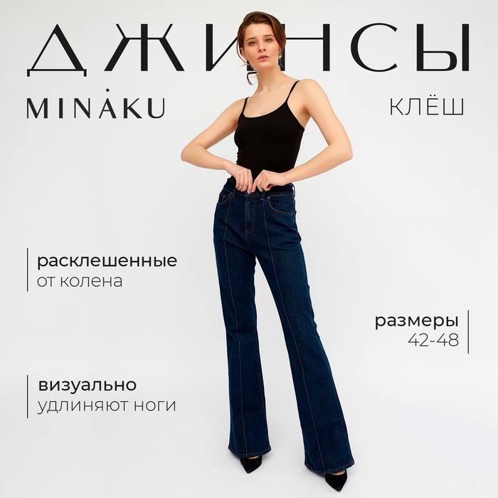Джинсы женские клёш со стрелкой MINAKU: Jeans Collection, размер 46, тёмно-синие