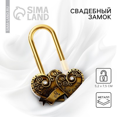 Замок свадебный «Ты + Я = Семья»