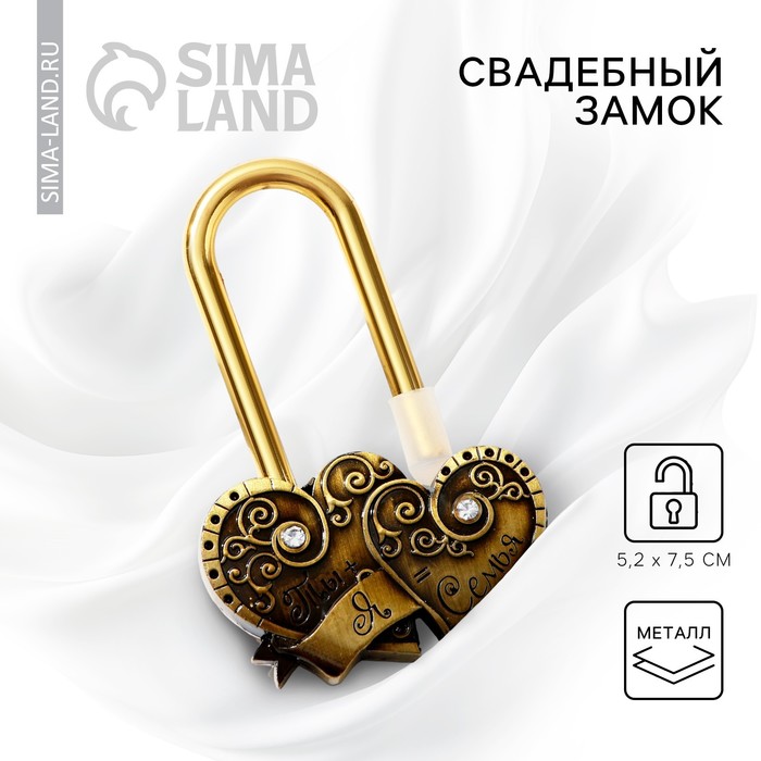 Замок свадебный «Ты + Я = Семья» - Фото 1