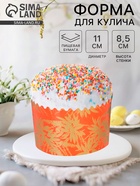 Форма для выпечки кулича бумажная Деко-про «Сказочный лес», одноразовая, 11×8.5 см, МИКС - Фото 1