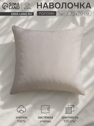 Наволочка «Этель», 70×70 см, серая, поплин, хлопок 100%