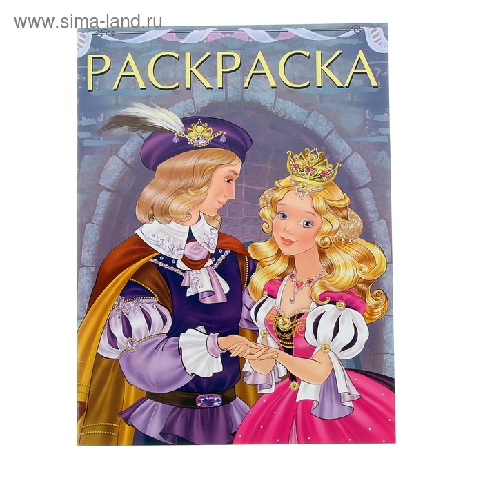Раскраска для девочек «Принц и Принцесса» - Фото 1