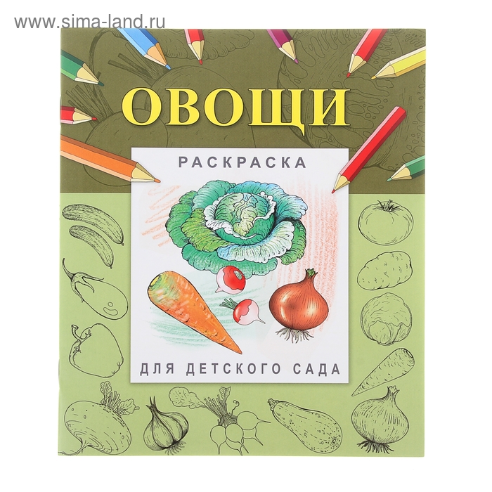 Раскраска-пропись для детского сада "Овощи" - Фото 1