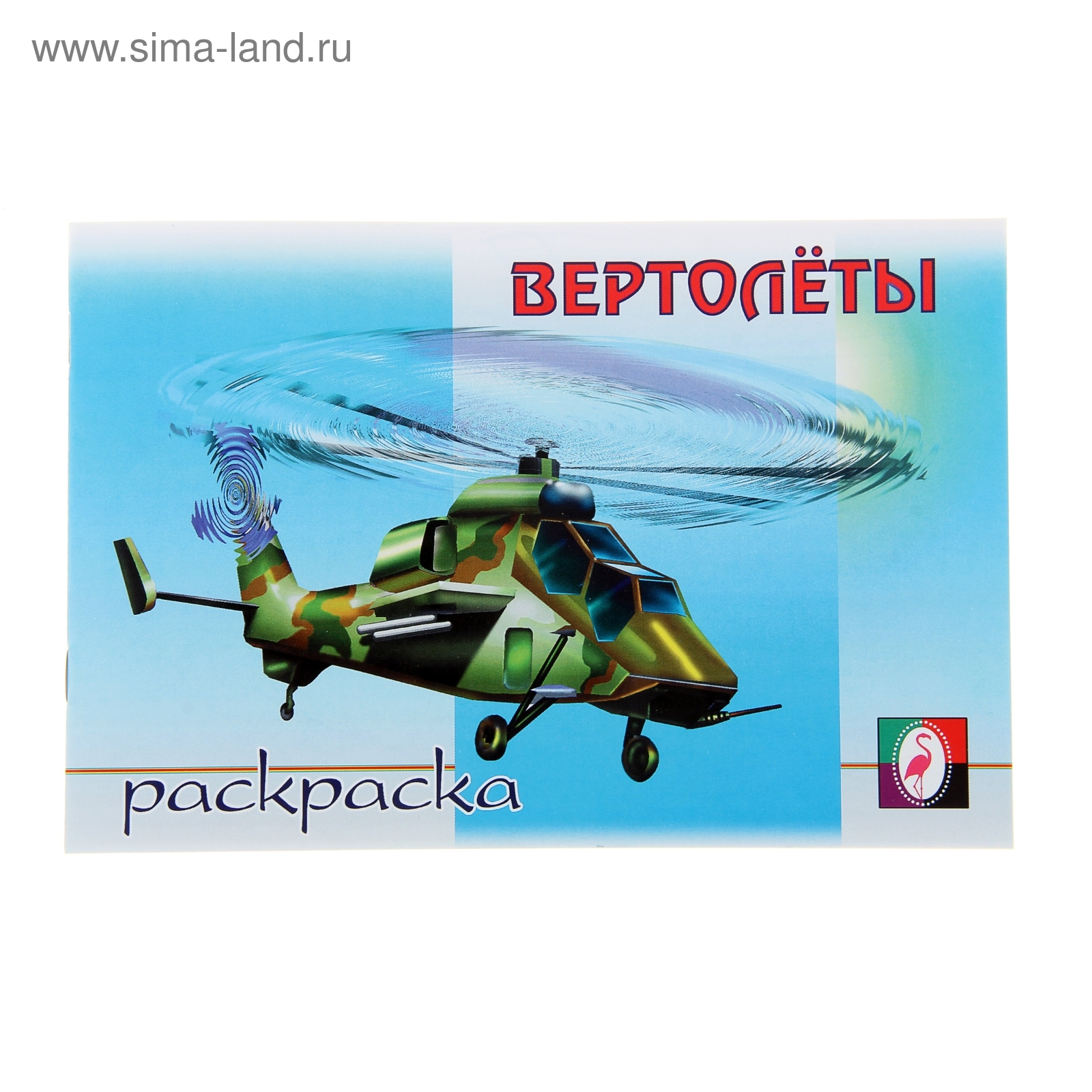 Раскраски вертолеты