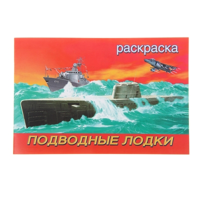 Раскраски Подводной лодки