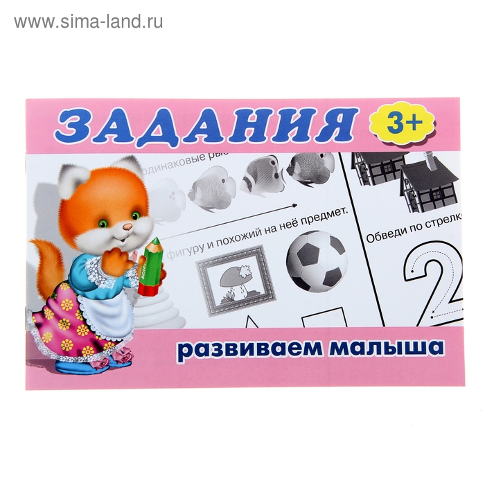 Раскраска с заданиями «Развиваем малыша»: для детей от 3 лет - Фото 1