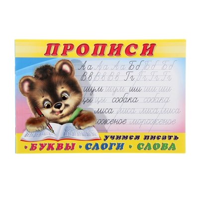 Раскраска-пропись «Буквы, слоги, слова»