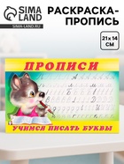 Раскраска-пропись «Учимся писать буквы» - Фото 1