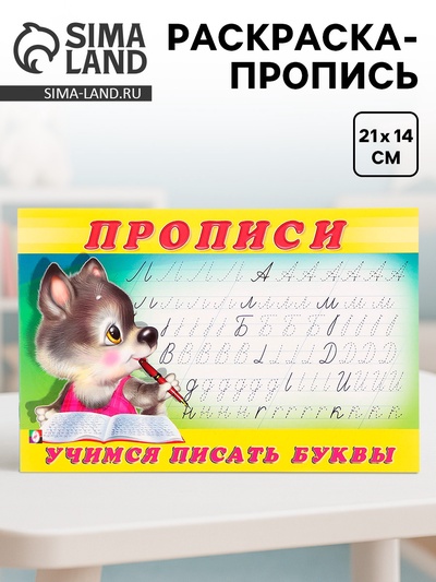 Раскраска-пропись «Учимся писать буквы»