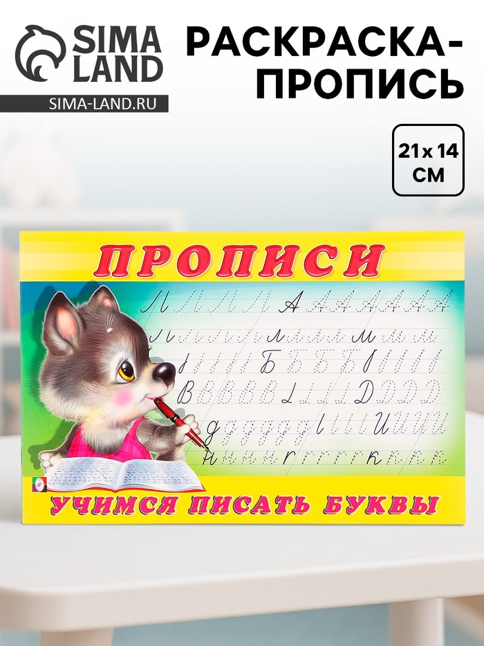 Раскраска-пропись «Учимся писать буквы» - Фото 1