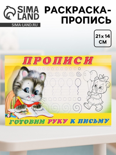 Раскраска-пропись «Готовим руку к письму»