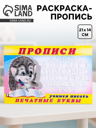 Раскраска-пропись «Учимся писать печатные буквы»