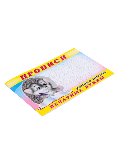 Раскраска-пропись «Учимся писать печатные буквы»