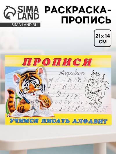 Раскраска-пропись «Учимся писать алфавит»