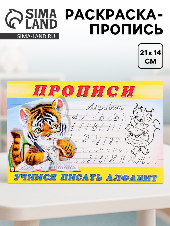 Раскраска-пропись «Учимся писать алфавит» - Фото 1