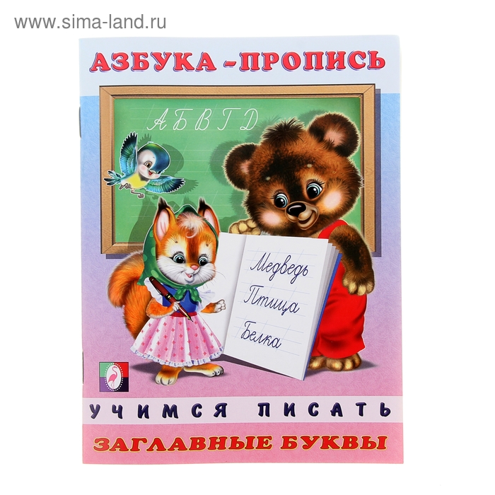 Раскраска-пропись "Азбука. Заглавные буквы" - Фото 1