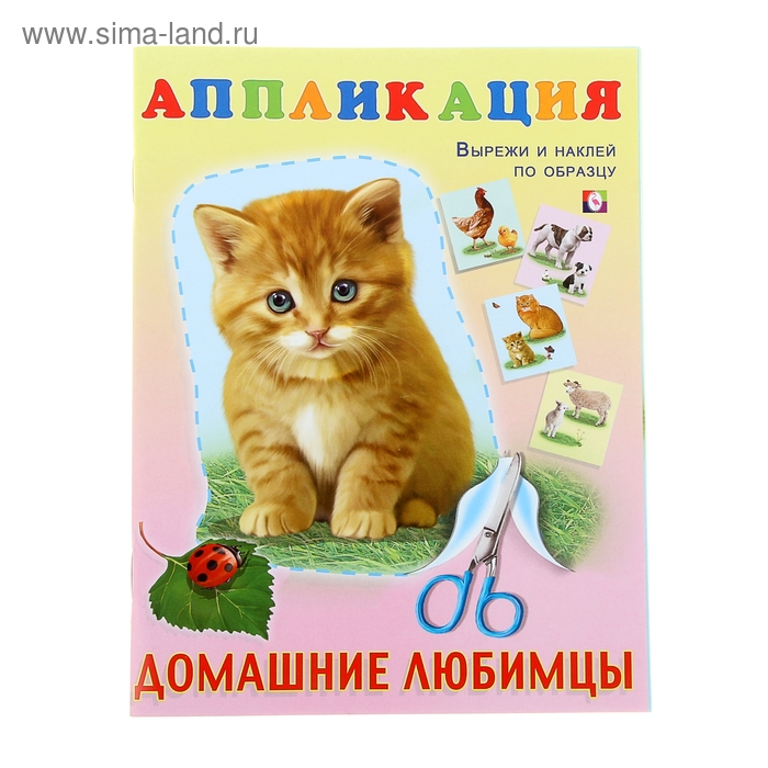 Аппликация "Домашние любимцы" - Фото 1