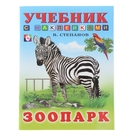 Учебники с наклейками "Зоопарк" - Фото 1