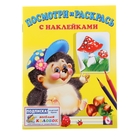 Раскраска с наклейками Посмотри и раскрась "Ежик" - Фото 1