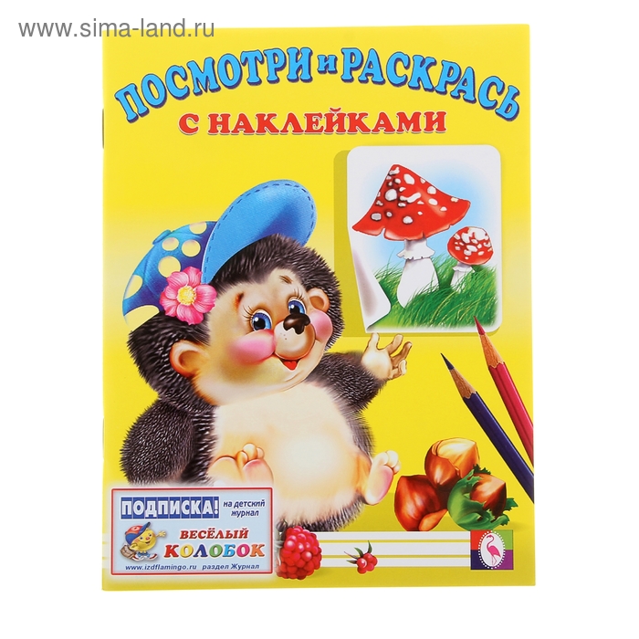 Раскраска с наклейками Посмотри и раскрась "Ежик" - Фото 1