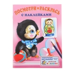 Раскраска с наклейками Посмотри и раскрась "Пингвин" - Фото 1