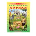 Найди и наклей "Животный мир Африки" - Фото 1