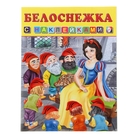 Книжка с наклейками «Белоснежка» - Фото 1