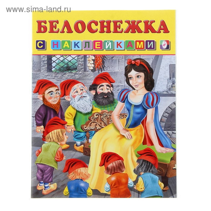 Книжка с наклейками «Белоснежка» - Фото 1