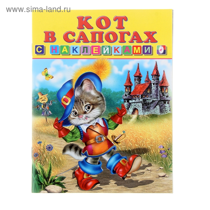 Книжка с наклейками Сказки "Кот в сапогах" - Фото 1