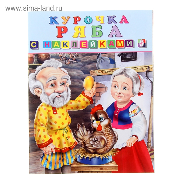 Книжка с наклейками Сказки "Курочка Ряба" - Фото 1