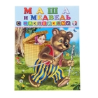 Книжка с наклейками «Маша и Медведь» - Фото 1